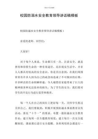 校园防溺水安全教育领导讲话稿模板