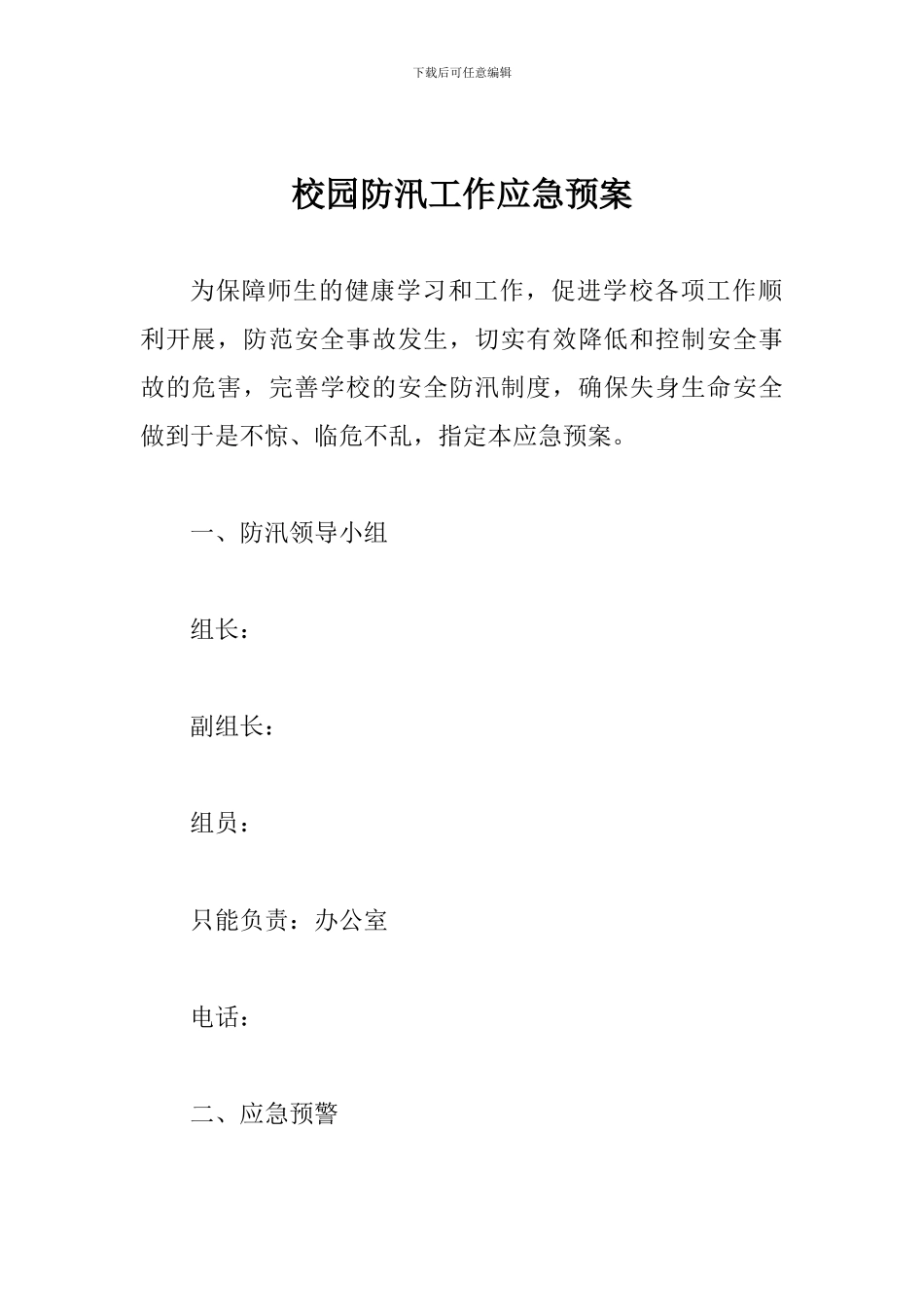 校园防汛工作应急预案_第1页