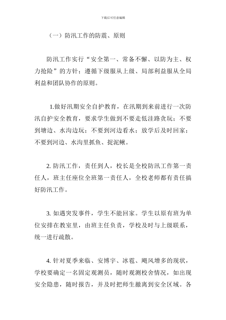 校园防汛工作应急预案_第2页