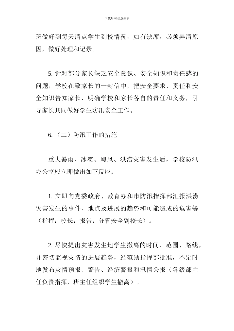 校园防汛工作应急预案_第3页