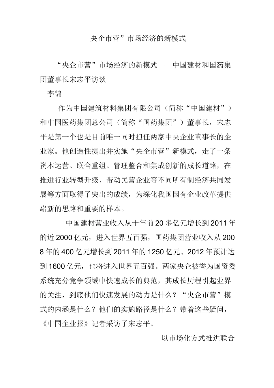 “央企市营”市场经济的新模式_第1页
