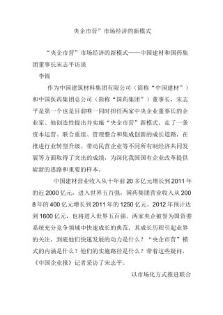 “央企市营”市场经济的新模式