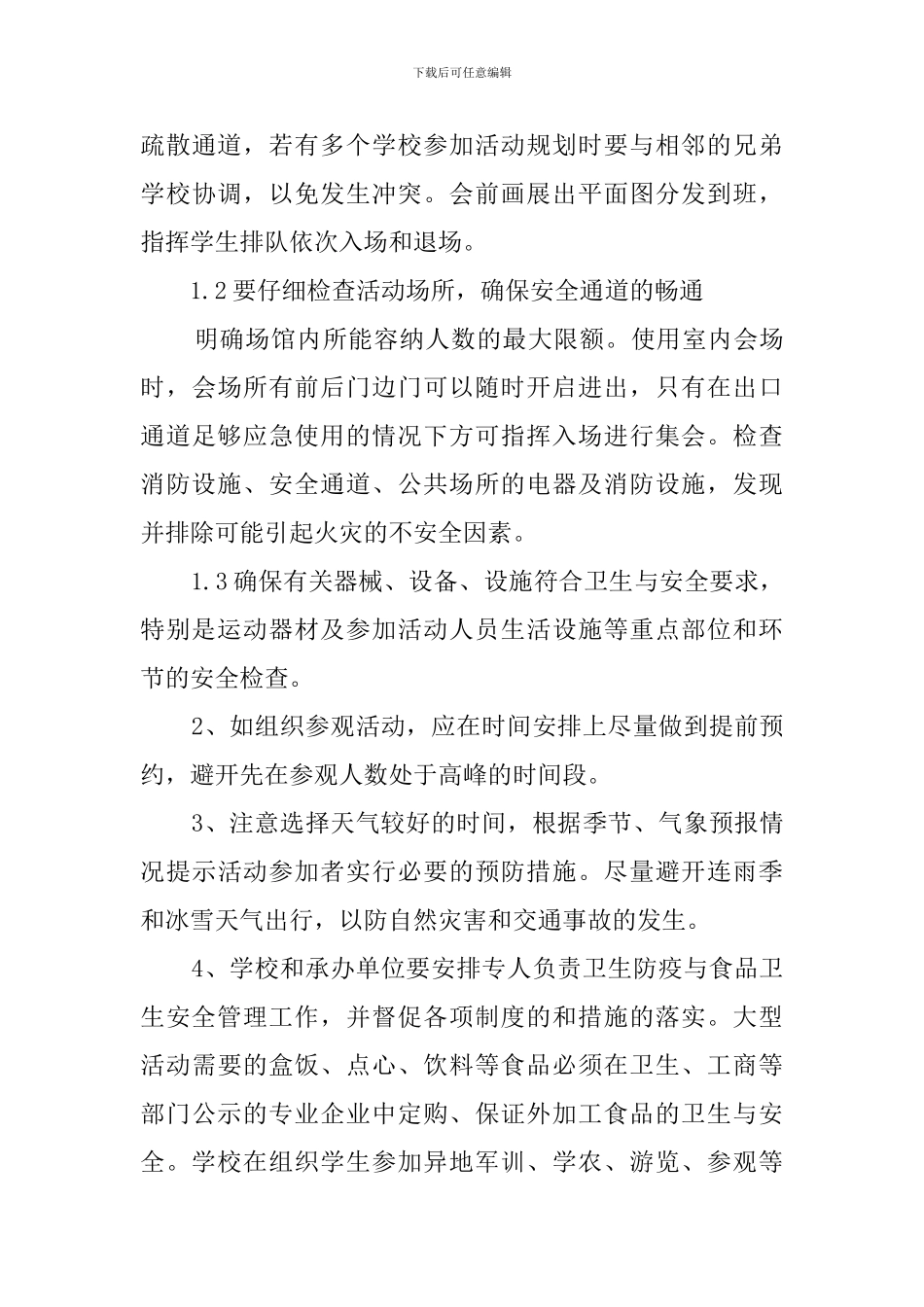 校园集体活动突发事故应急预案_第3页