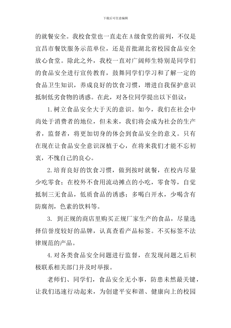 校园食品安全国旗下讲话稿：舌尖上的安全_第2页