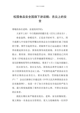 校园食品安全国旗下讲话稿：舌尖上的安全