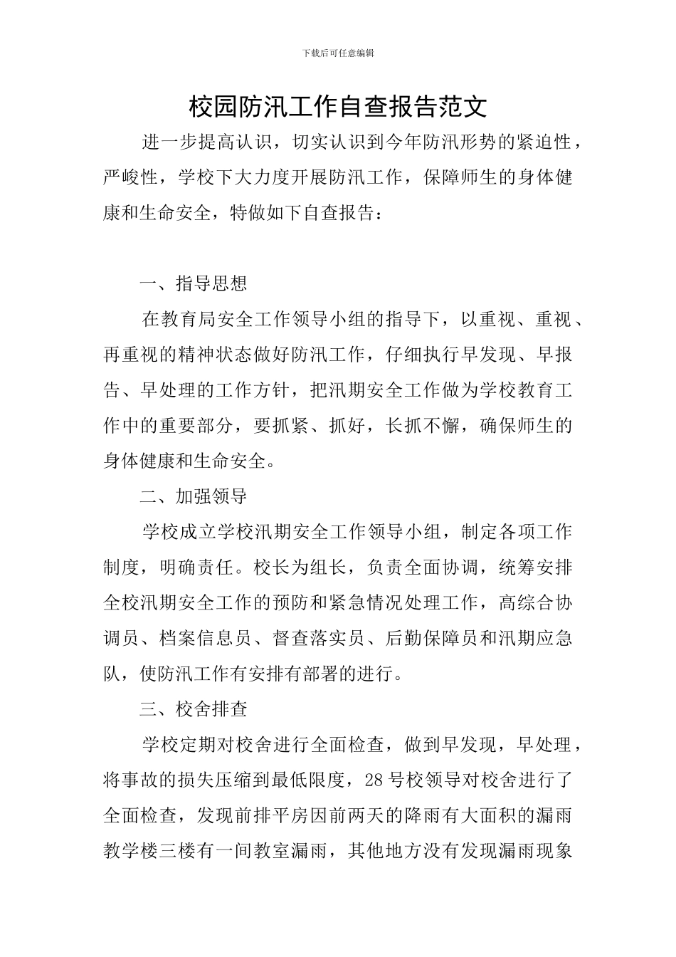 校园防汛工作自查报告范文_第1页