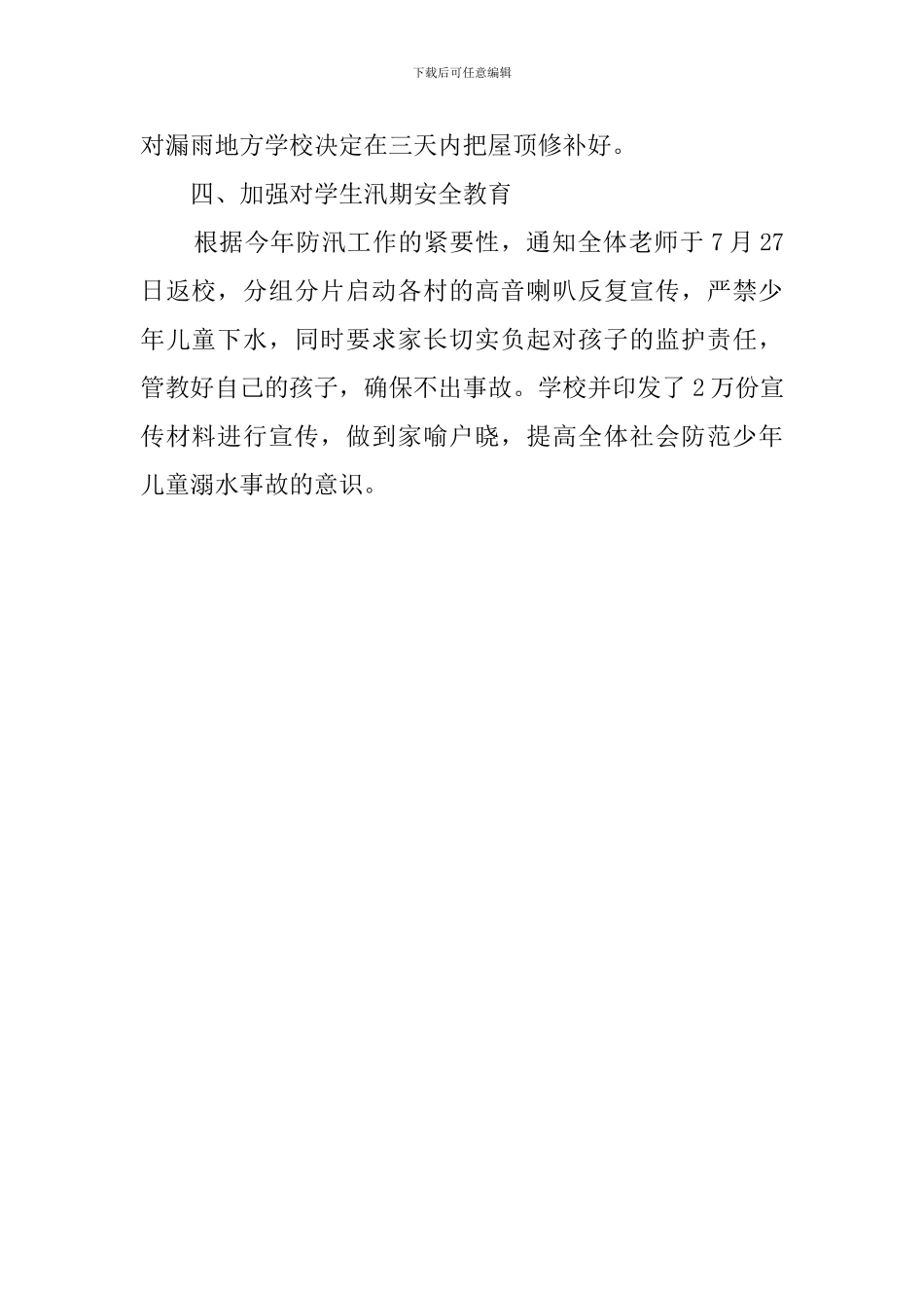 校园防汛工作自查报告范文_第2页