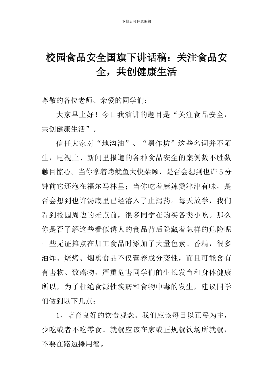 校园食品安全国旗下讲话稿：关注食品安全-共创健康生活_第1页