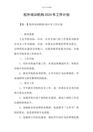 校外培训机构2024年工作计划