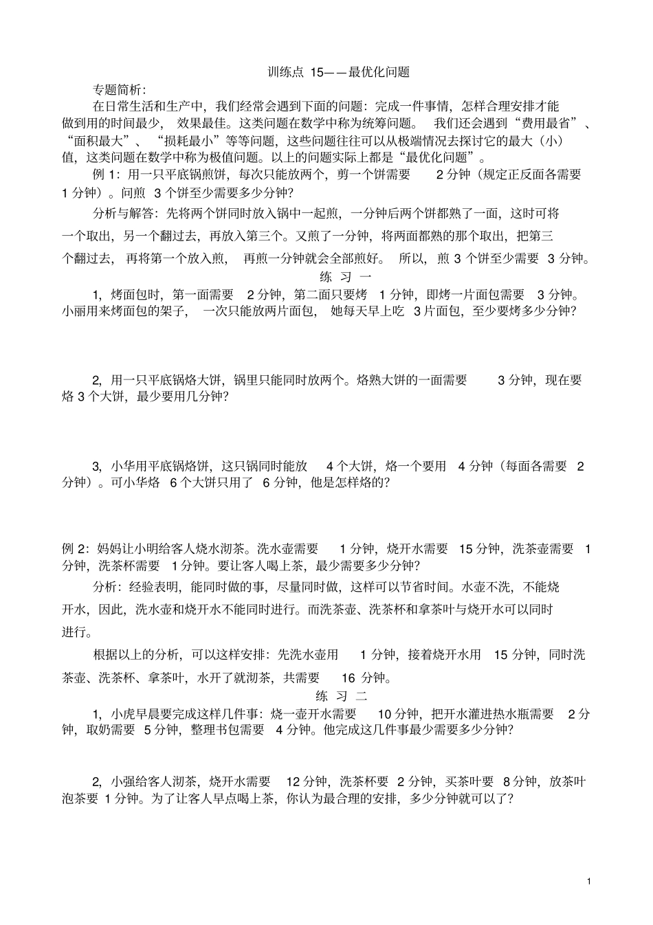 三年级最优化问题_第1页