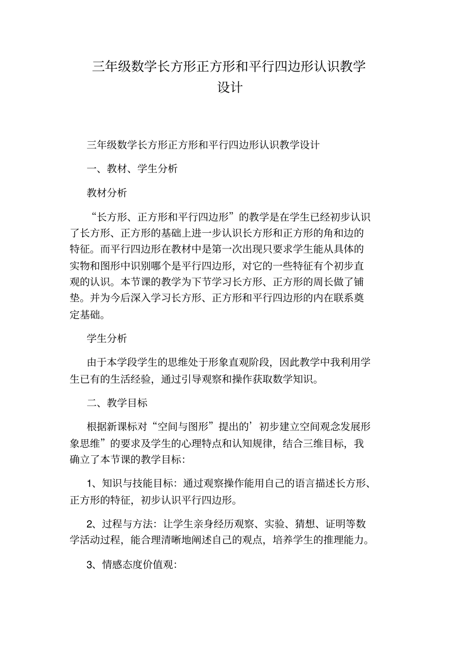三年级数学长方形正方形和平行四边形认识教学设计_第1页