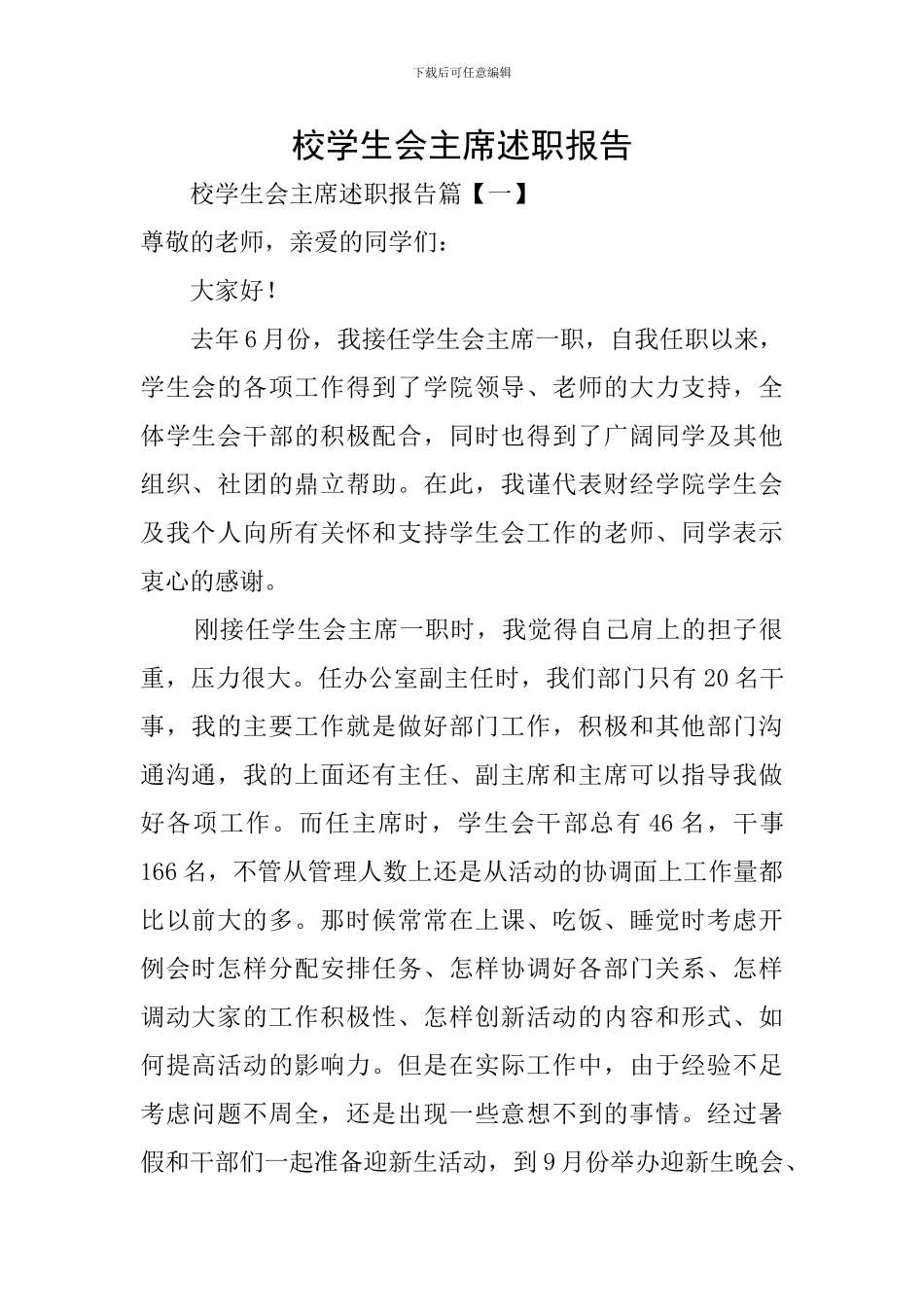 校学生会主席述职报告_第1页