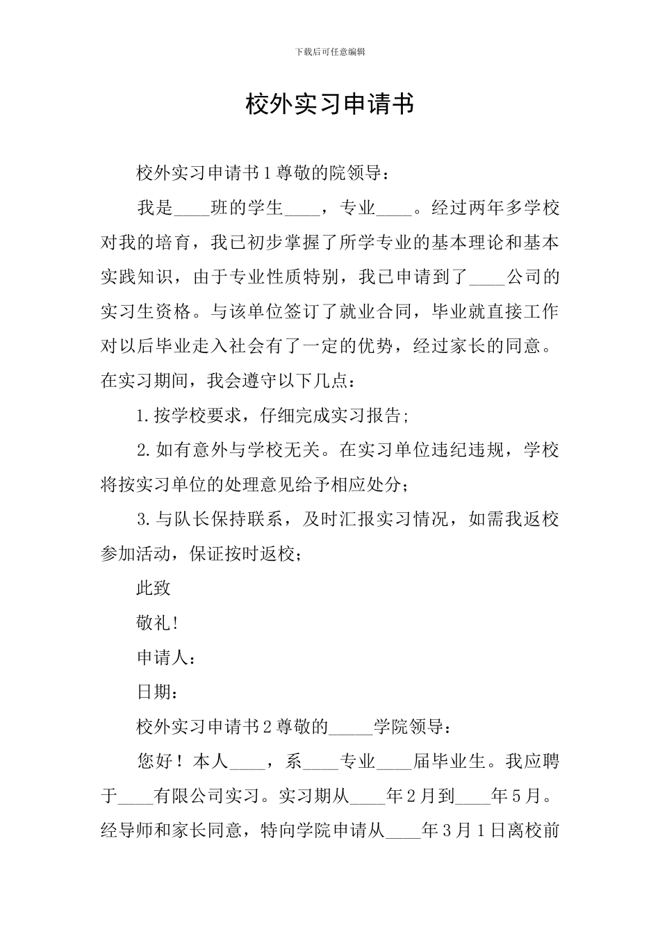 校外实习申请书_第1页