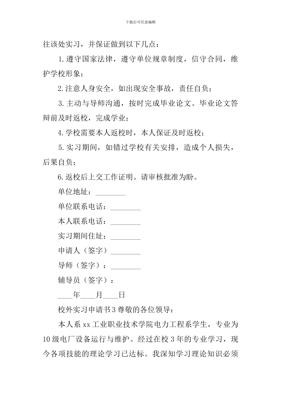 校外实习申请书_第2页