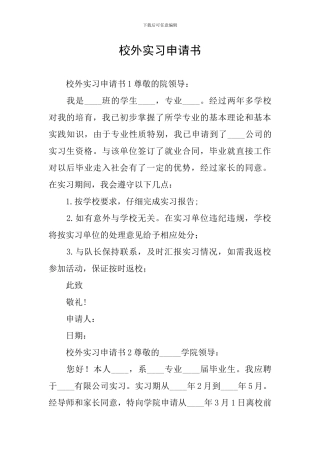校外实习申请书