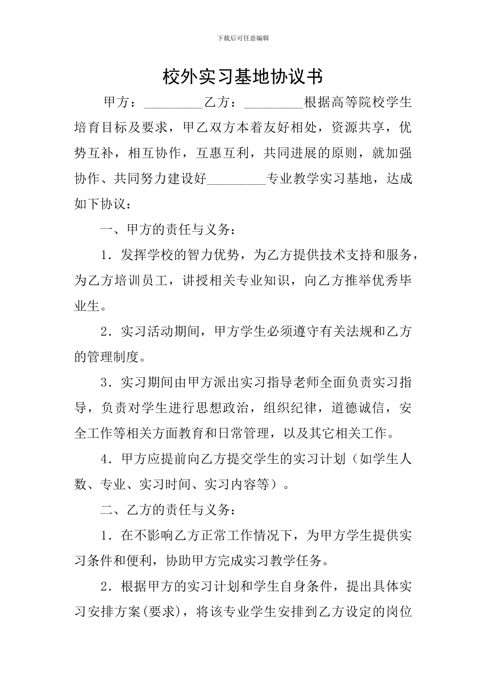 校外实习基地协议书_第1页