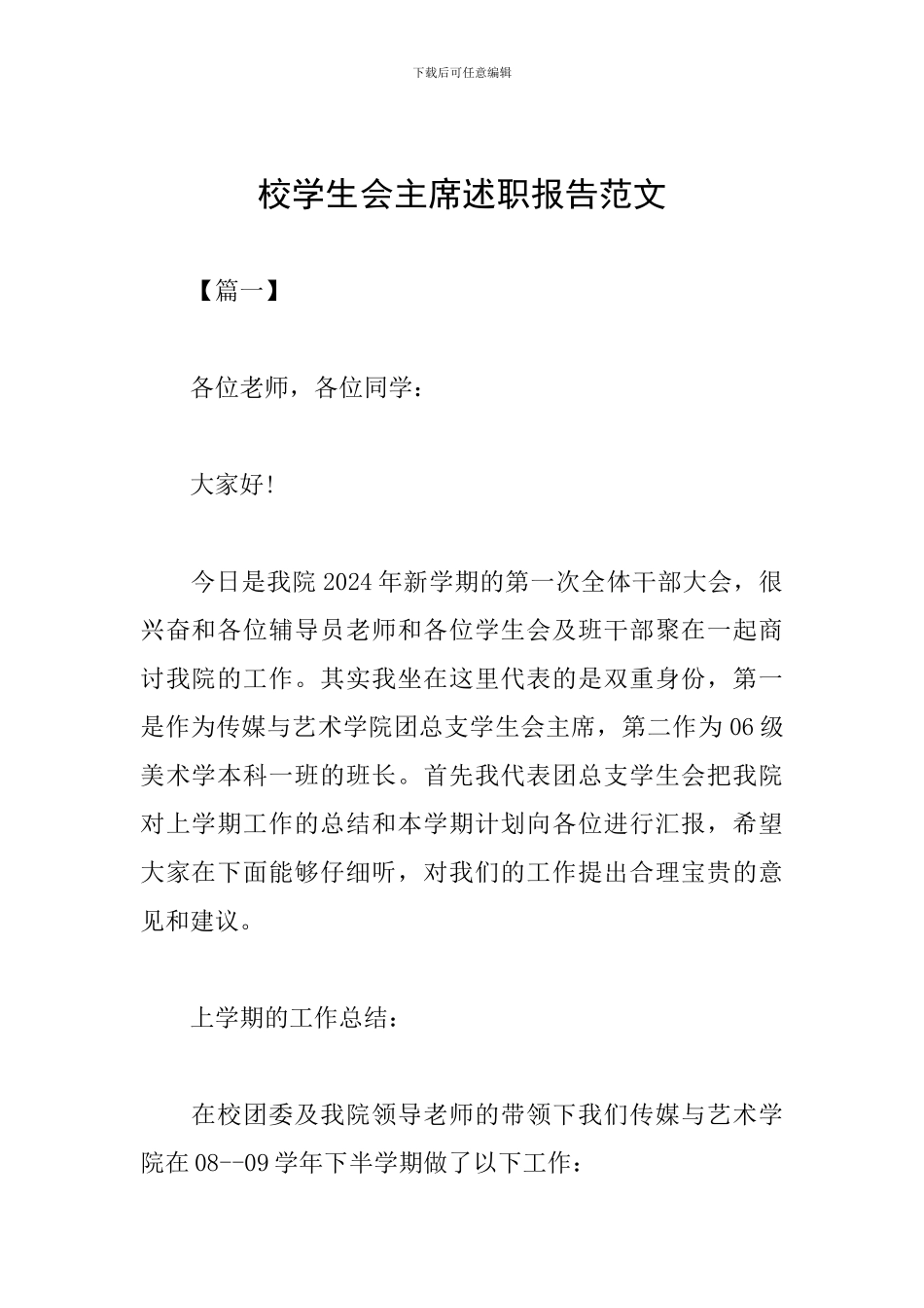 校学生会主席述职报告范文_第1页