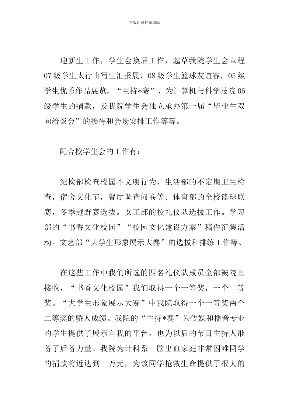 校学生会主席述职报告范文_第2页