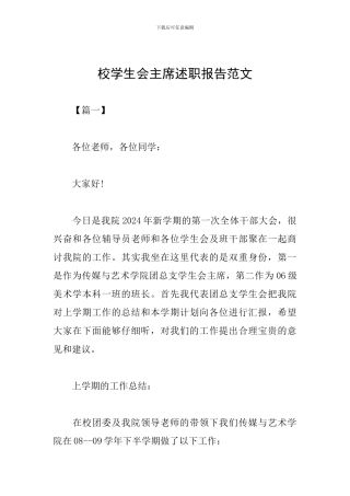 校学生会主席述职报告范文