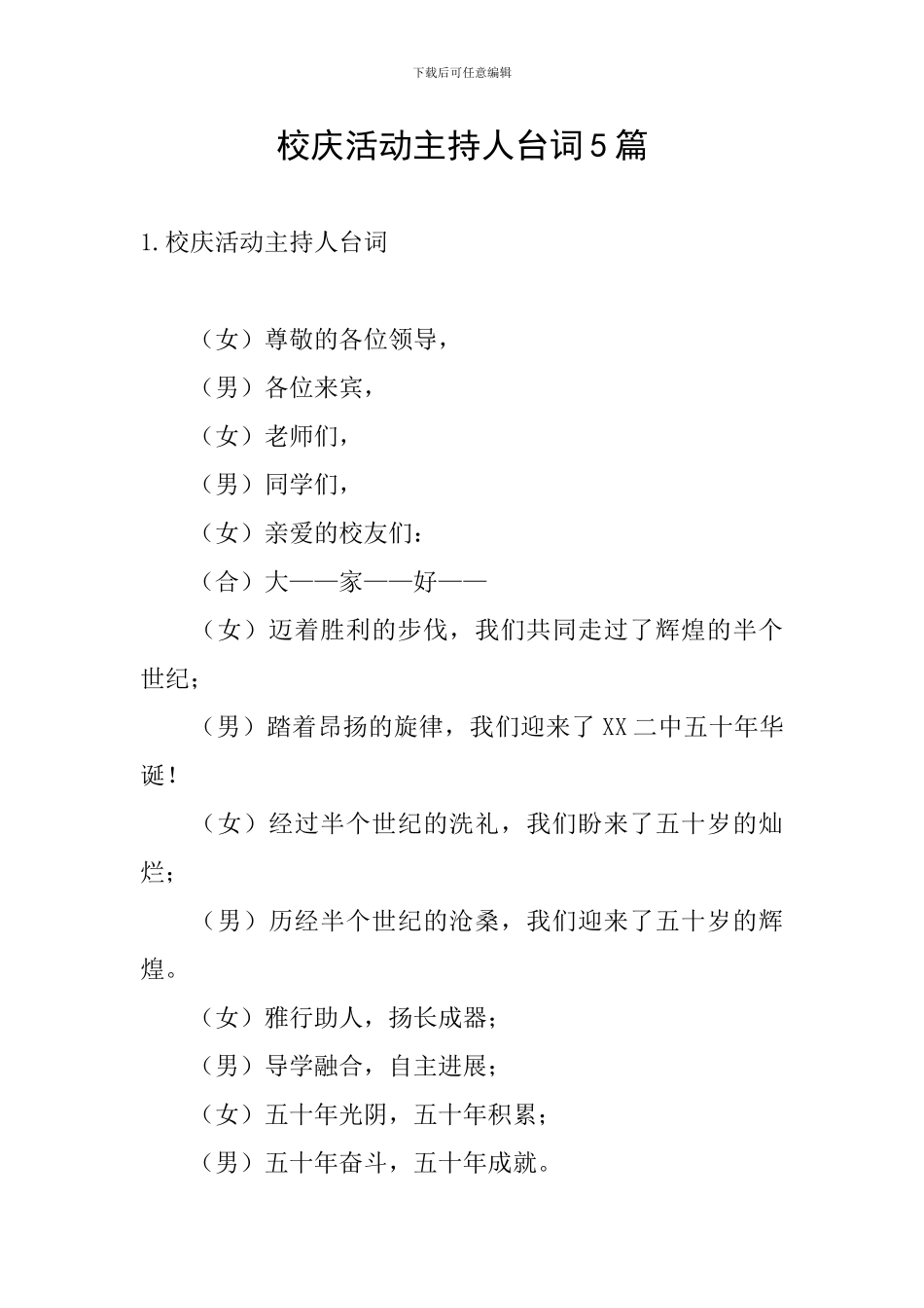 校庆活动主持人台词5篇_第1页
