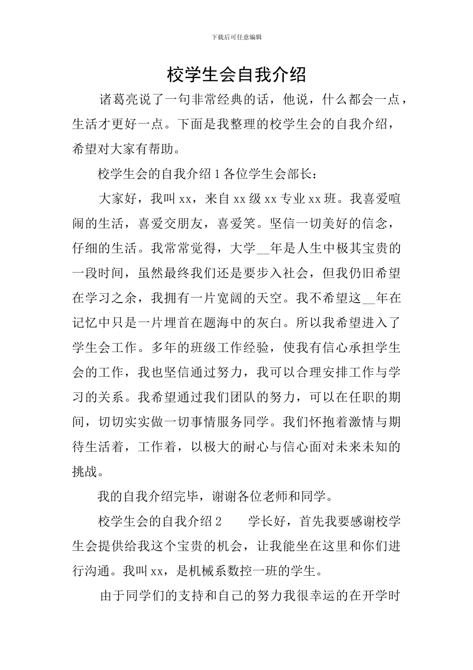 校学生会自我介绍_第1页