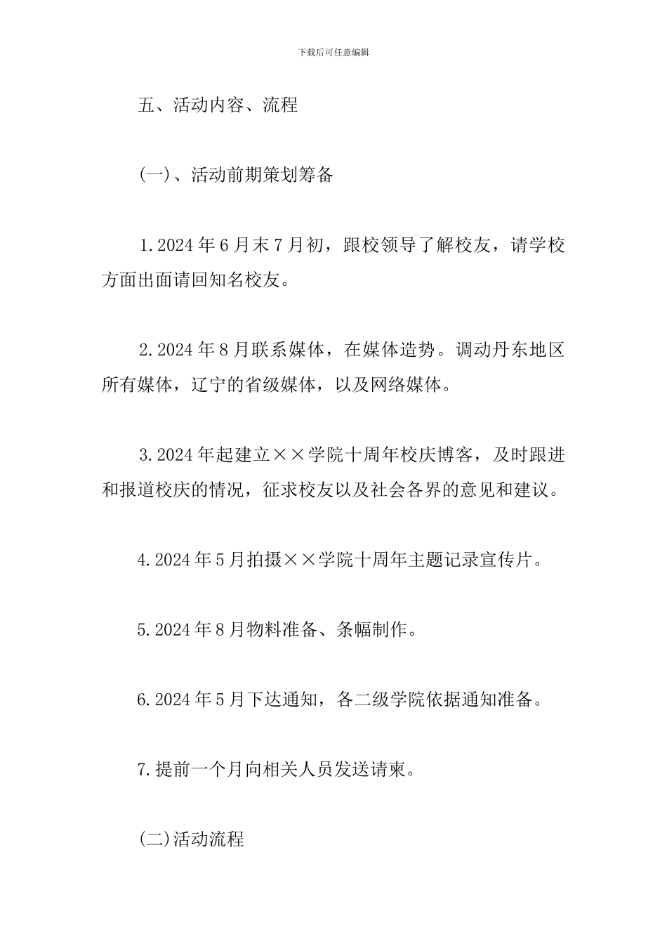 校庆团日活动策划书怎么写_第3页