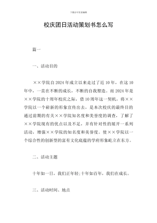 校庆团日活动策划书怎么写