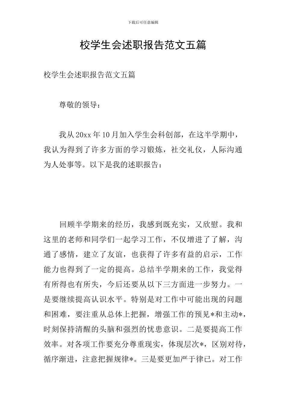 校学生会述职报告范文五篇_第1页