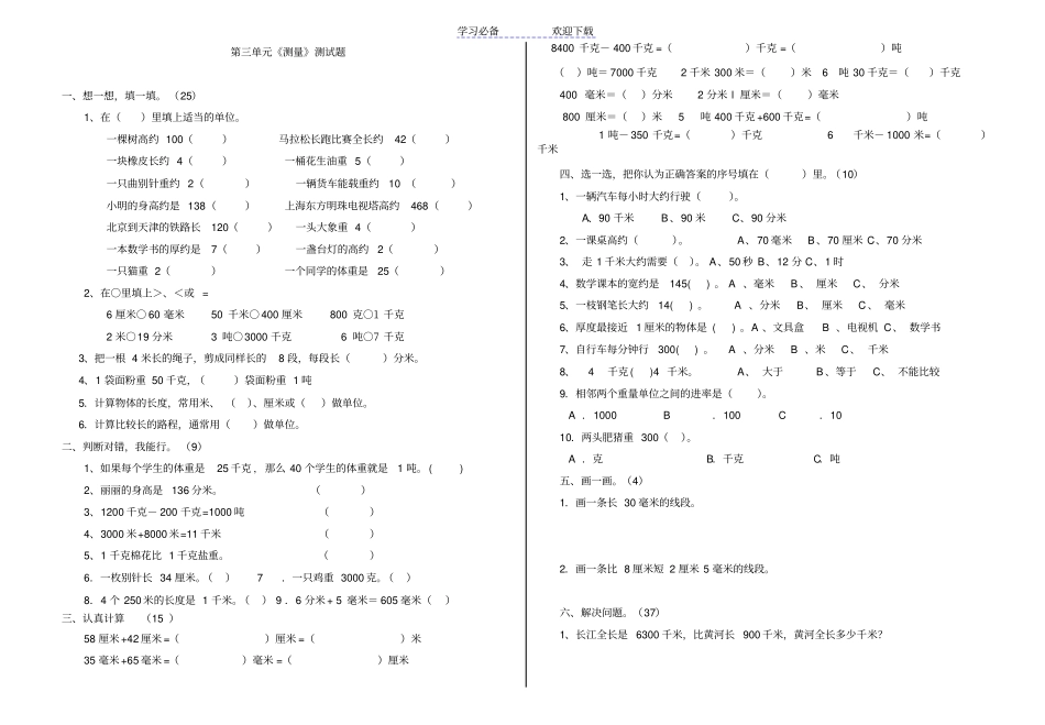 三年级测量练习题_第1页