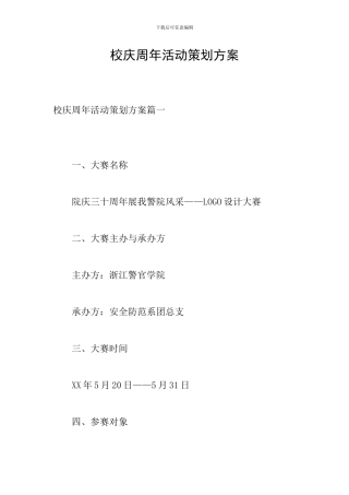 校庆周年活动策划方案