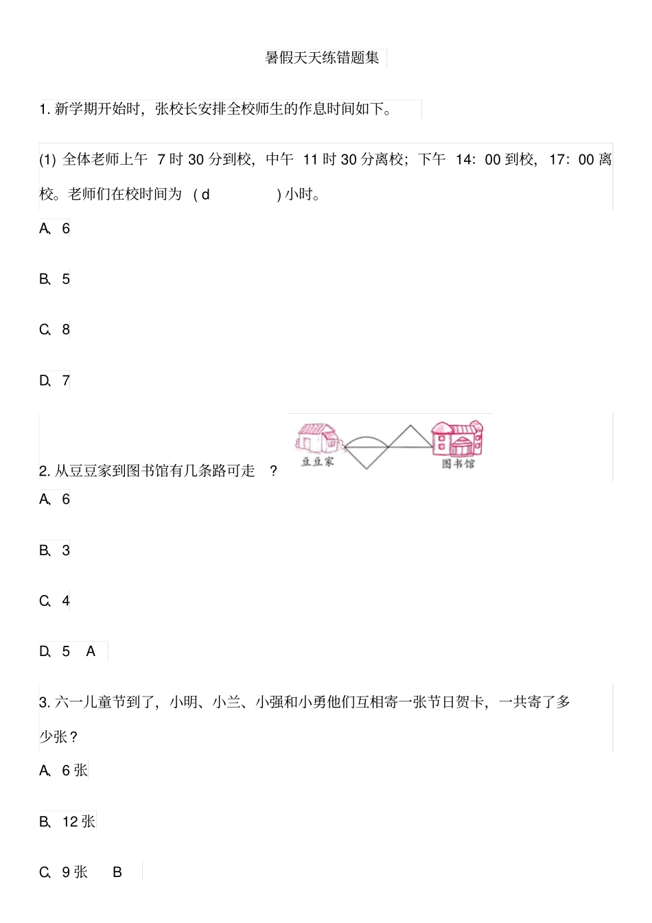 三年级暑假错题集汇总_第1页