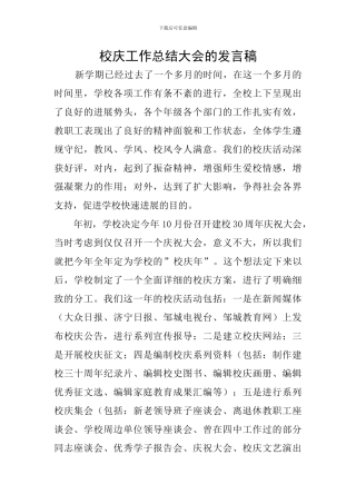 校庆工作总结大会的发言稿