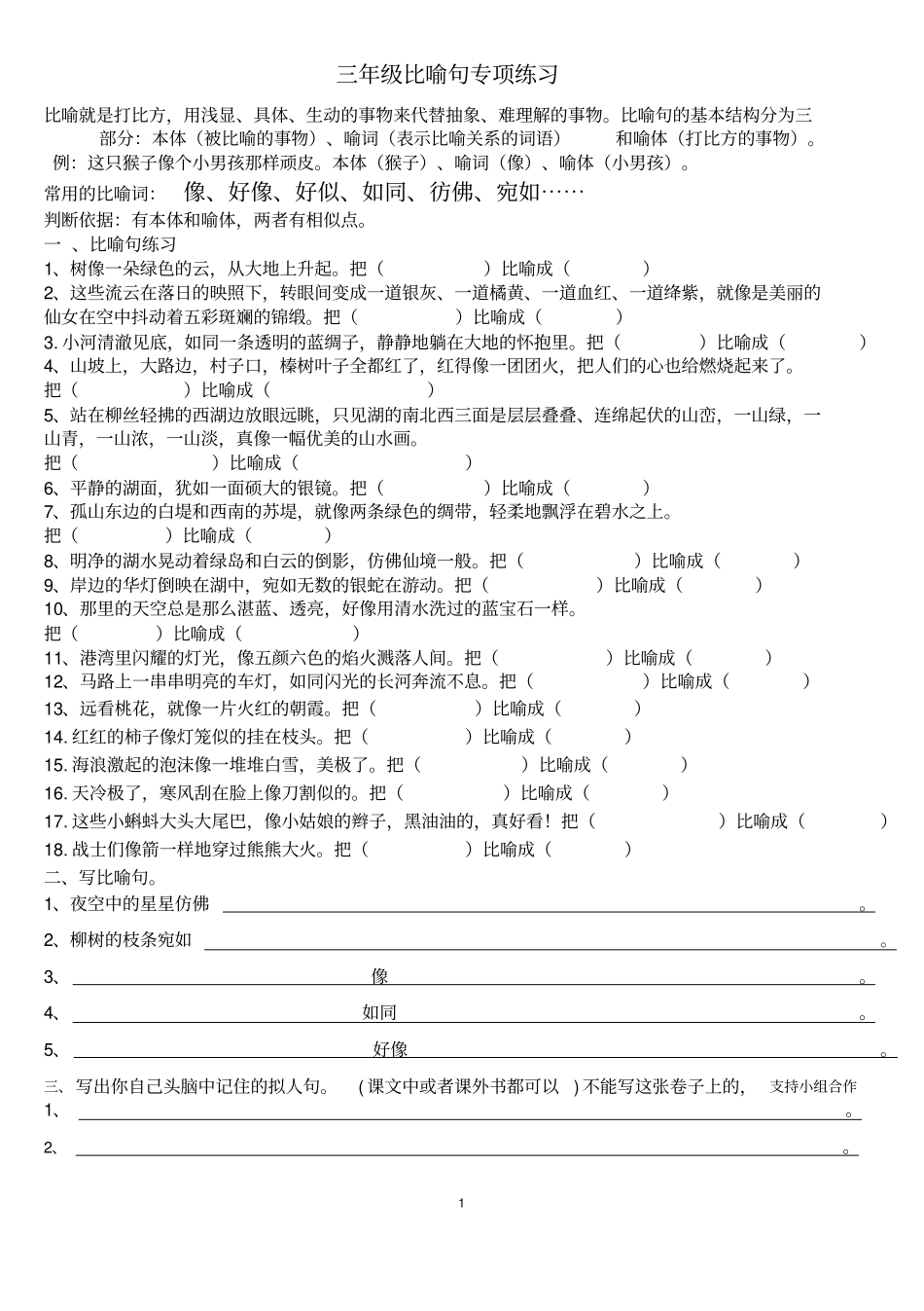 三年级比喻句、拟人句练习_第1页