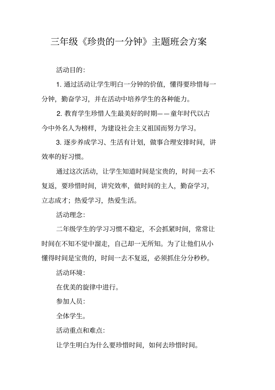 三年级珍贵的一分钟主题班会方案_第1页