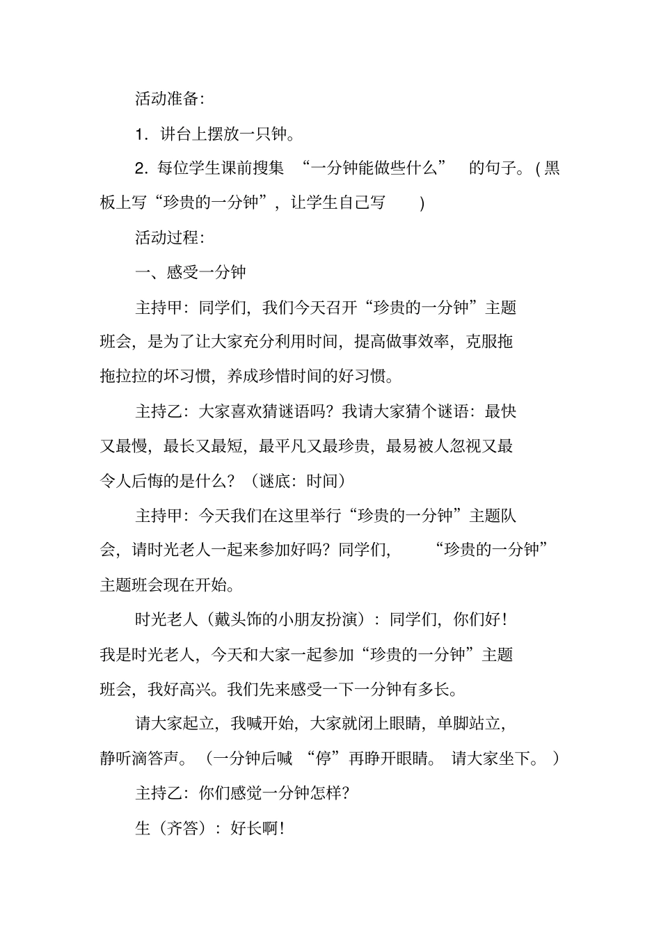 三年级珍贵的一分钟主题班会方案_第2页