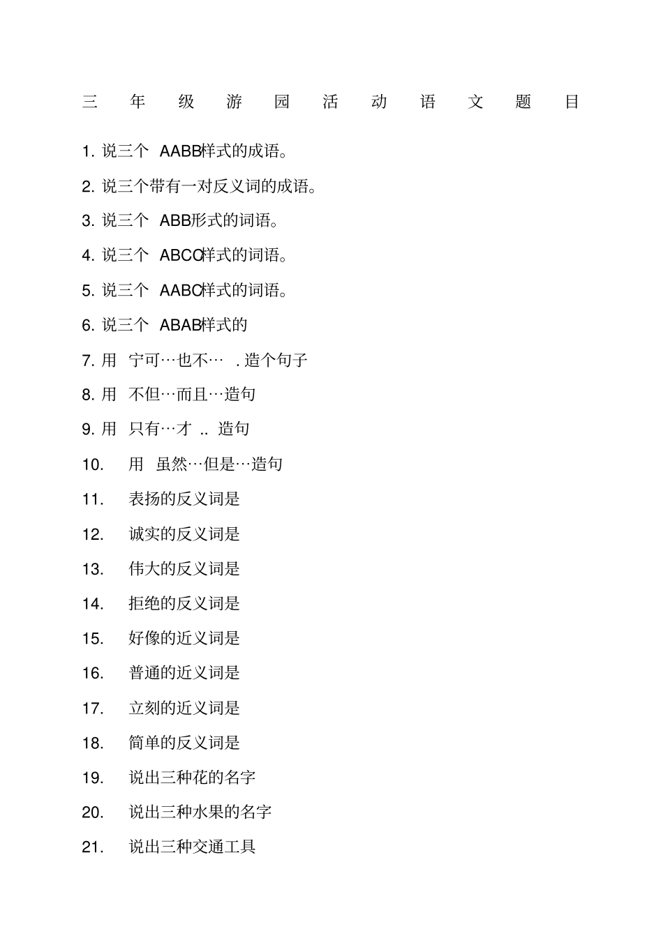 三年级游园活动语文题目_第1页