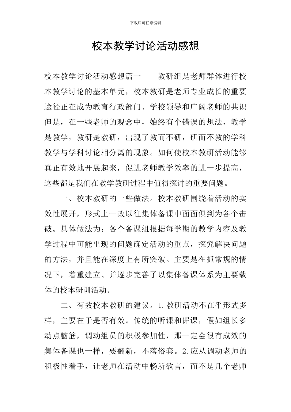 校本教学研究活动感想_第1页