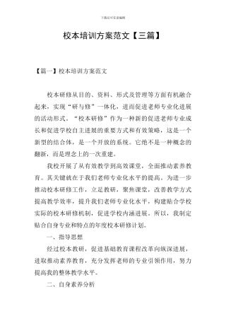 校本培训方案范文