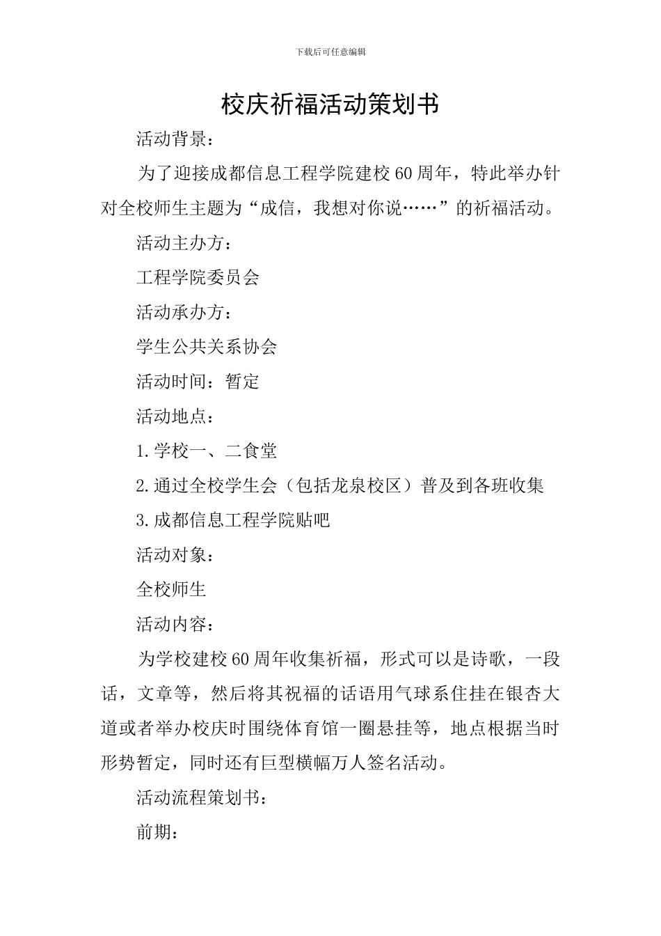 校庆祈福活动策划书_第1页