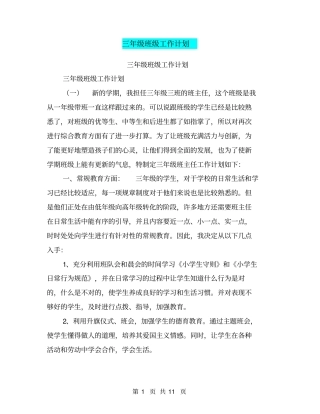 三年级班级工作计划【可编辑版】