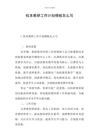 校本教研工作计划模板怎么写