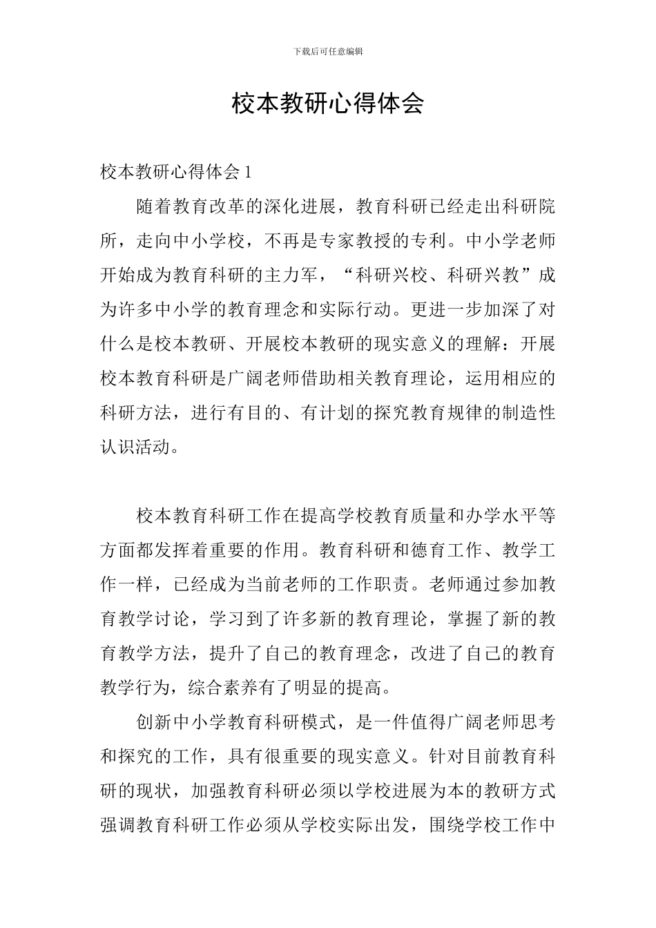 校本教研心得体会_第1页