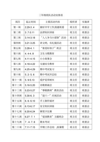 三年级班队活动安排表