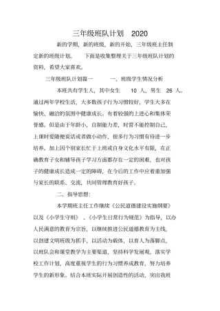 三年级班队计划2020