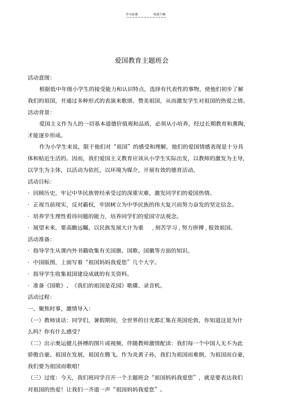 三年级爱国主义主题班会设计_第1页
