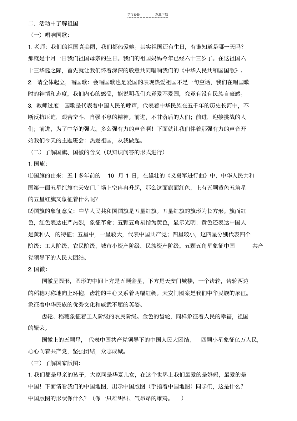 三年级爱国主义主题班会设计_第2页