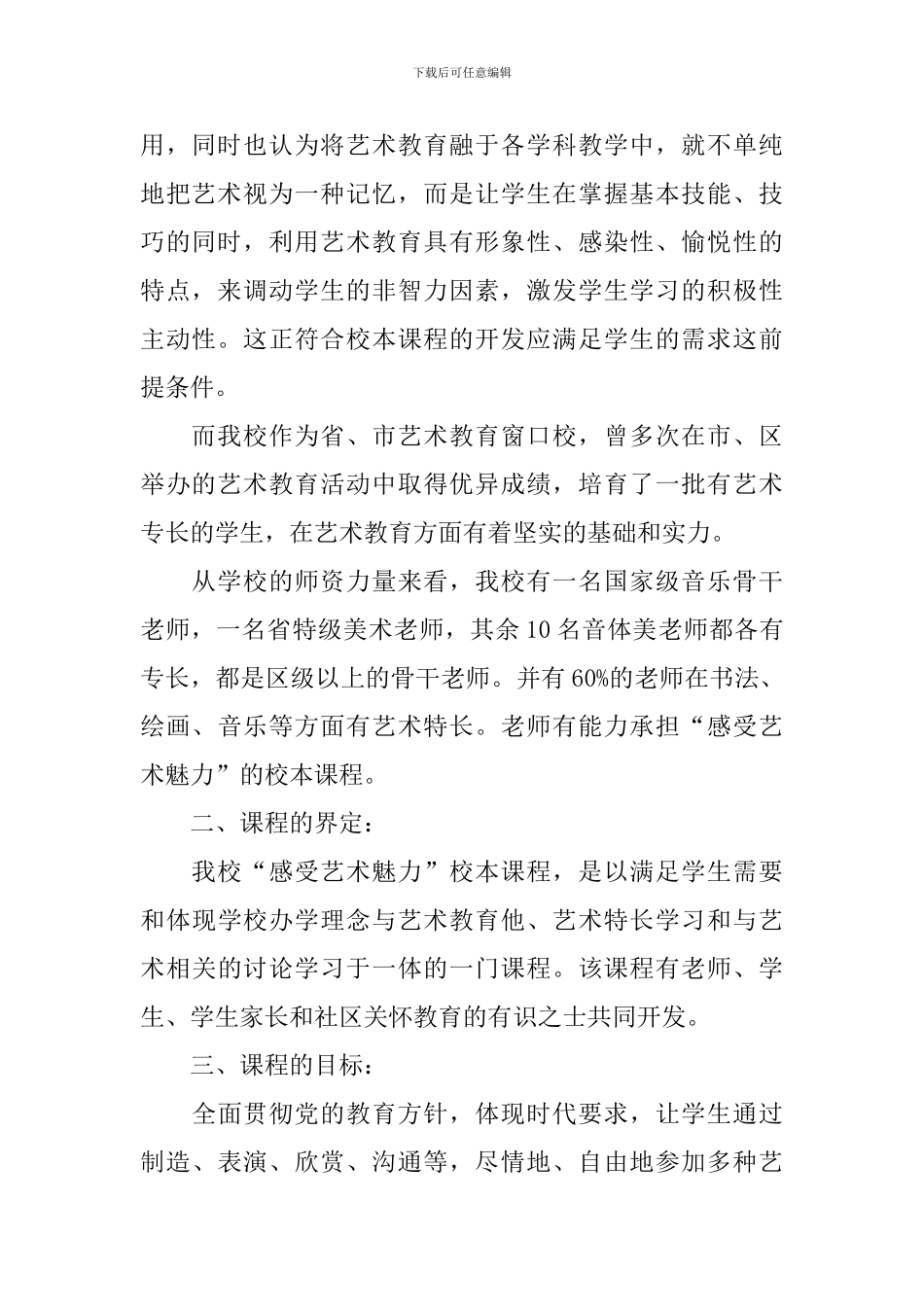 校本课程实施方案范文3篇_第2页