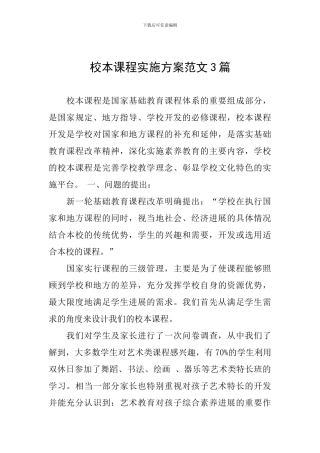 校本课程实施方案范文3篇