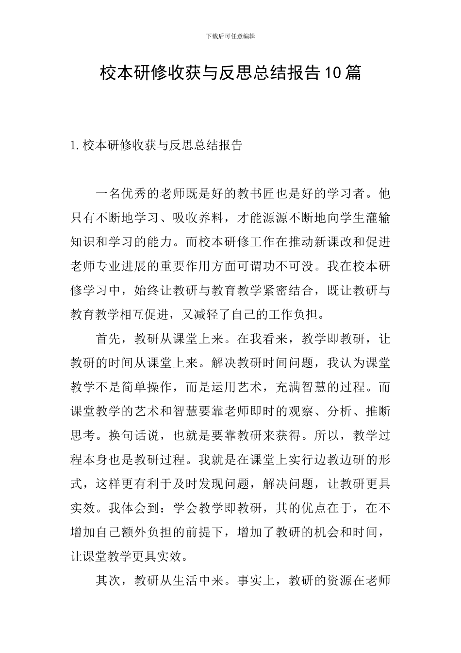 校本研修收获与反思总结报告10篇_第1页