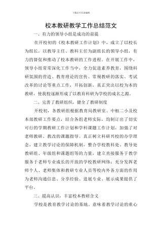 校本教研教学工作总结范文